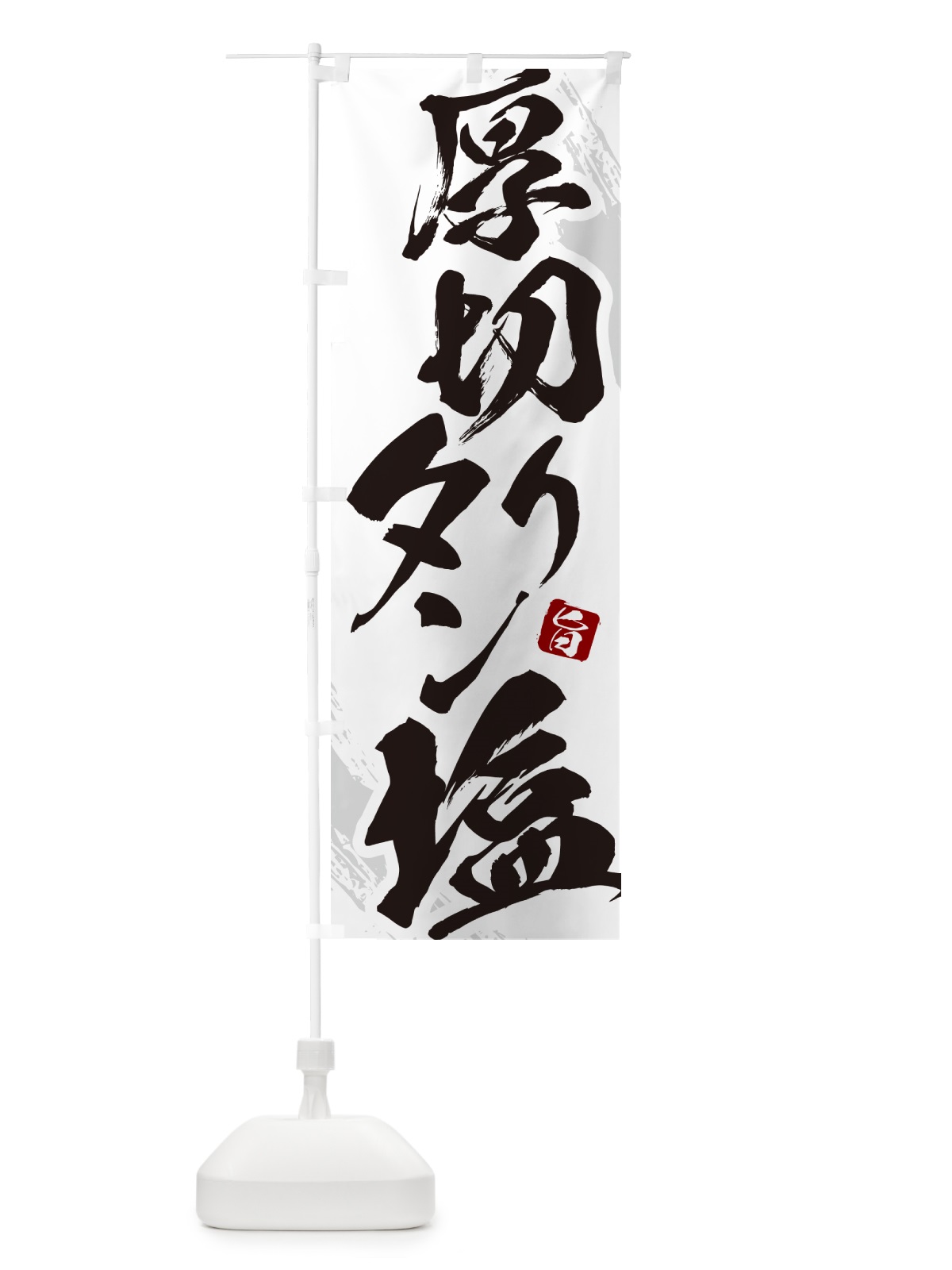 のぼり 厚切りタン塩・焼肉・筆文字 のぼり旗 GC2W(デザイン【C】)