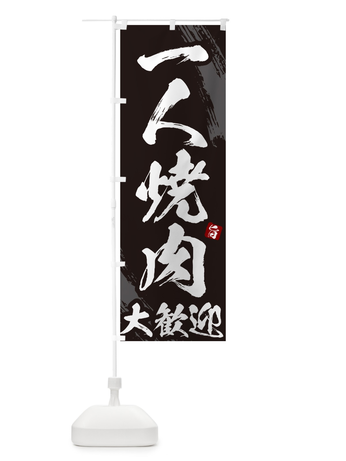 のぼり 一人焼肉大歓迎・筆文字 のぼり旗 GC2X(デザイン【A】)