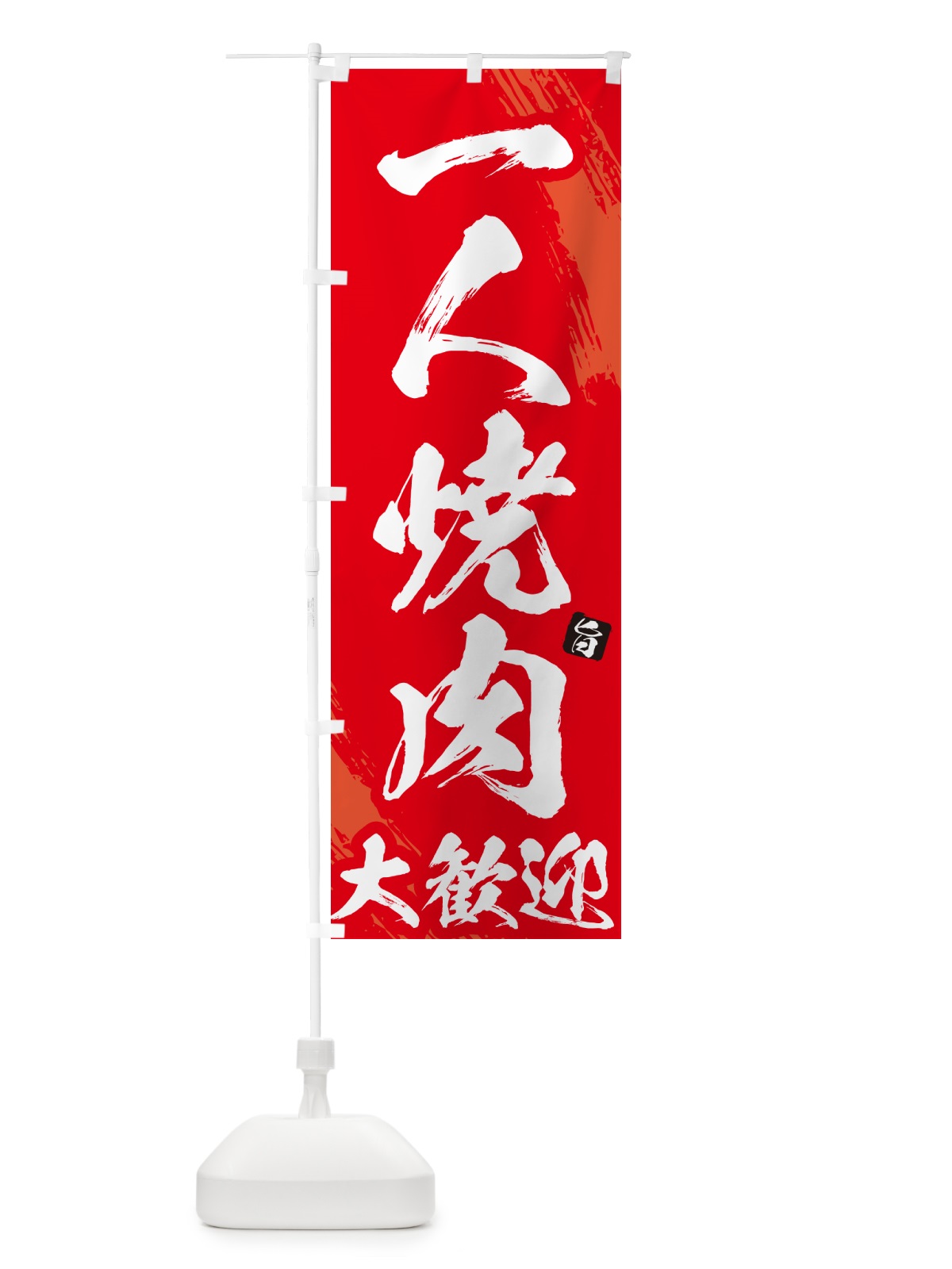 のぼり 一人焼肉大歓迎・筆文字 のぼり旗 GC2X(デザイン【B】)