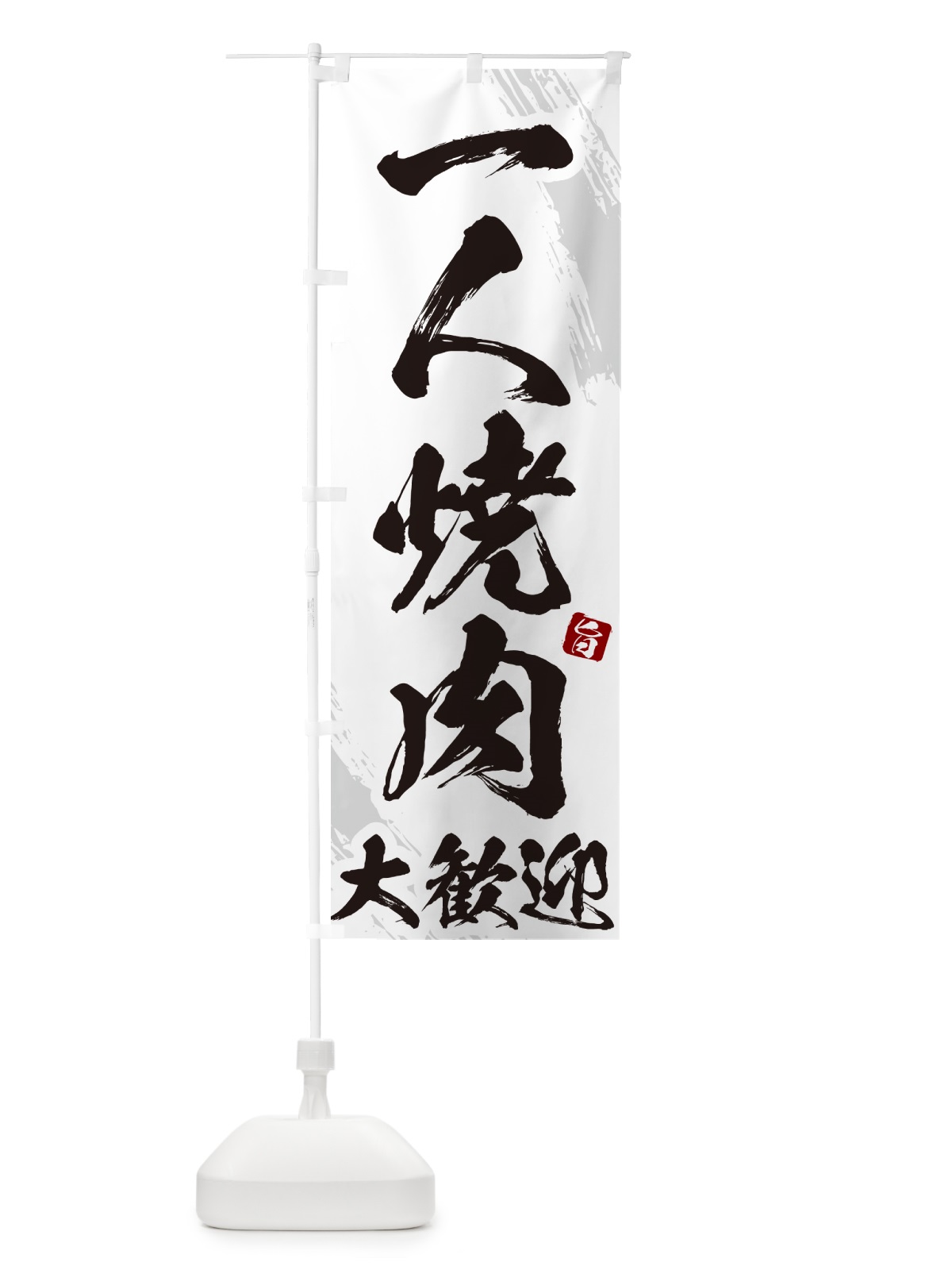 のぼり 一人焼肉大歓迎・筆文字 のぼり旗 GC2X(デザイン【C】)