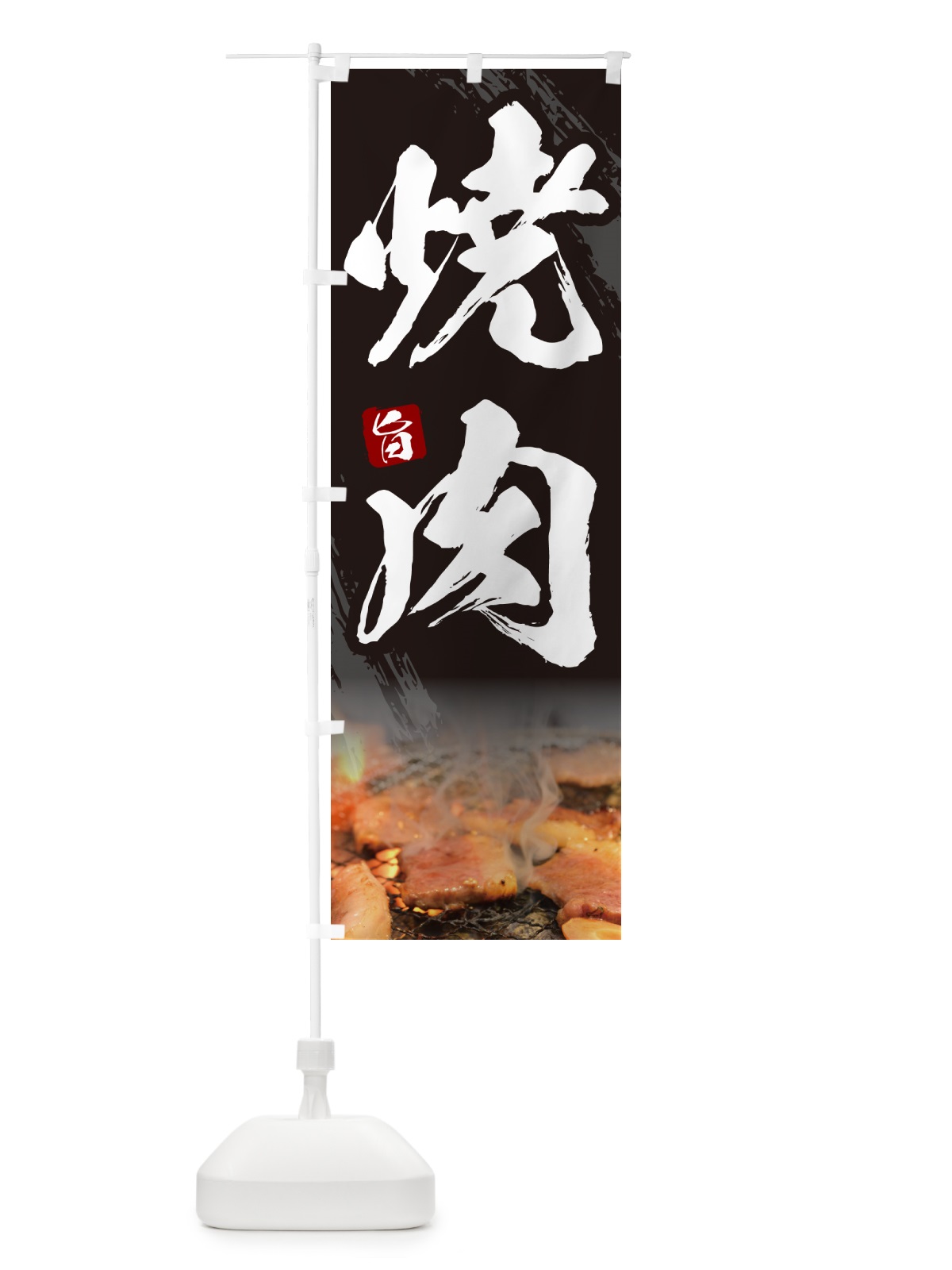 のぼり 焼肉・筆文字 のぼり旗 GC30(デザイン【A】)