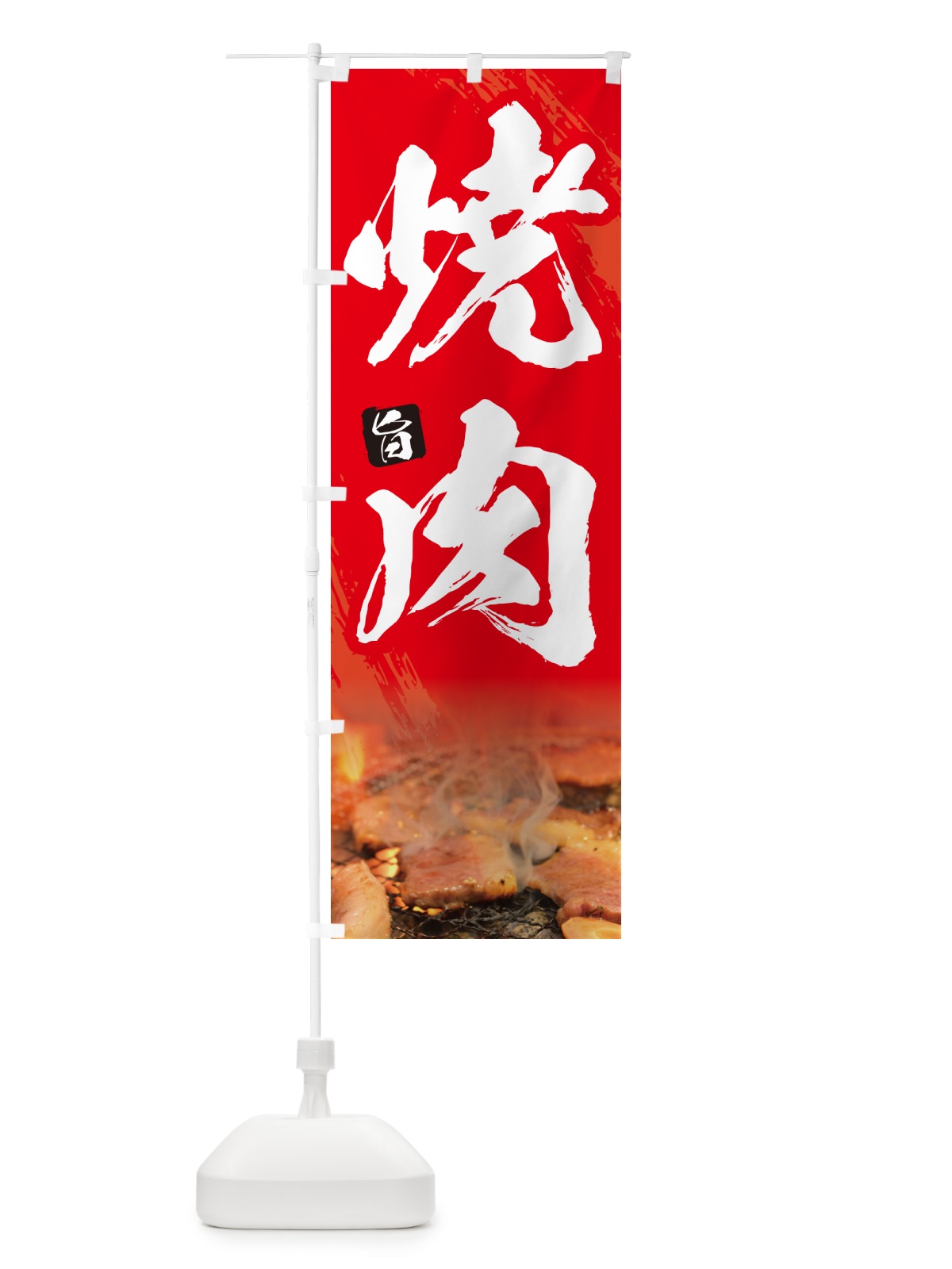 のぼり 焼肉・筆文字 のぼり旗 GC30(デザイン【B】)