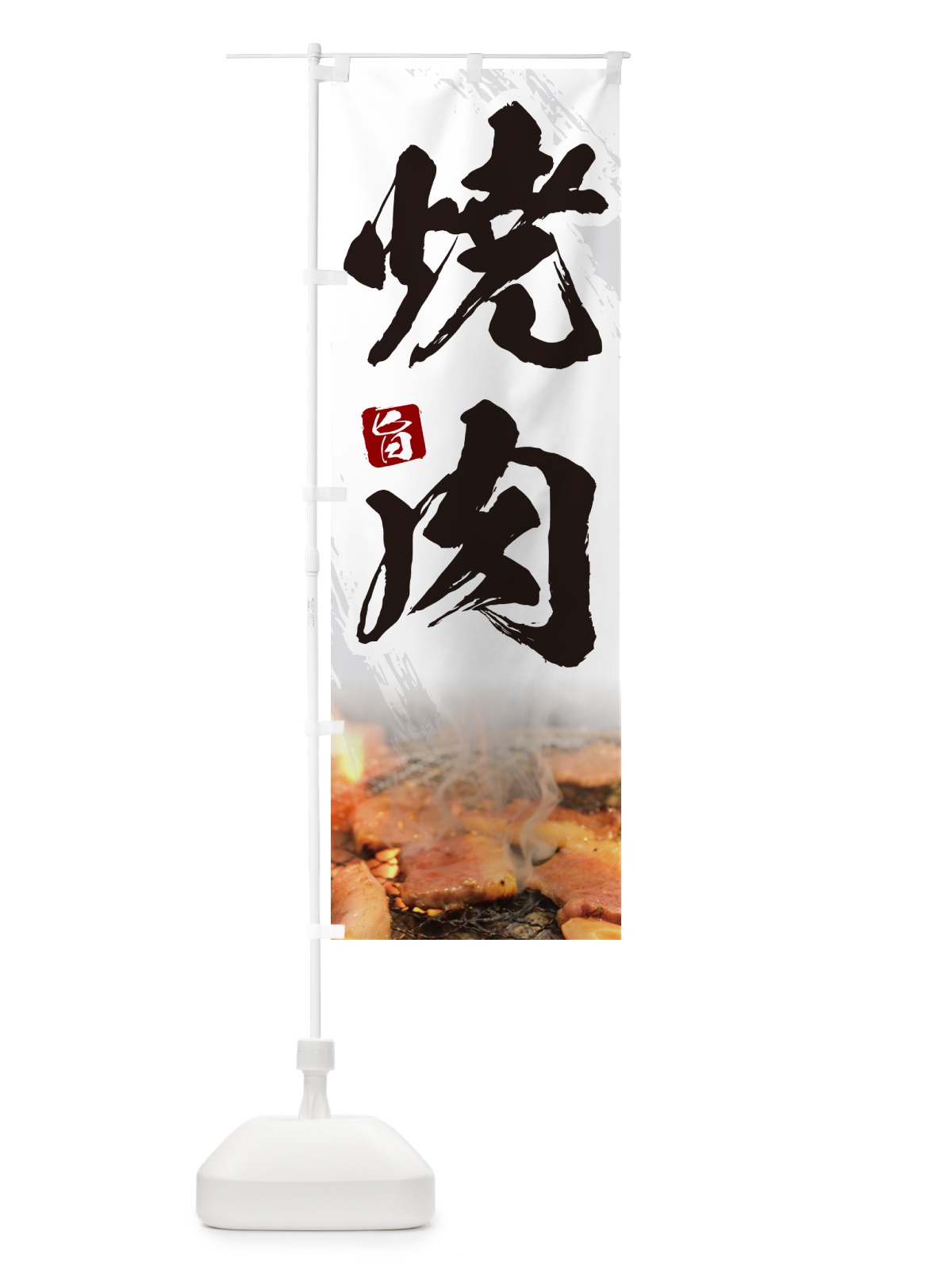 のぼり 焼肉・筆文字 のぼり旗 GC30(デザイン【C】)