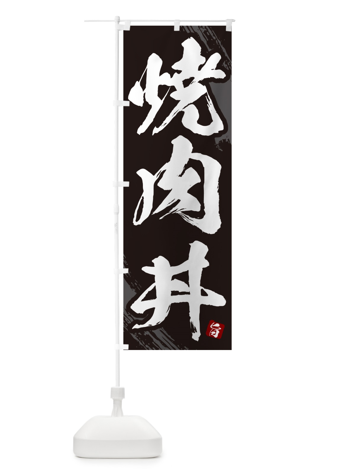 のぼり 焼肉丼・筆文字 のぼり旗 GC31(デザイン【A】)