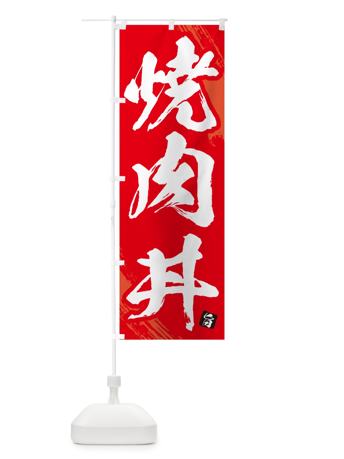 のぼり 焼肉丼・筆文字 のぼり旗 GC31(デザイン【B】)
