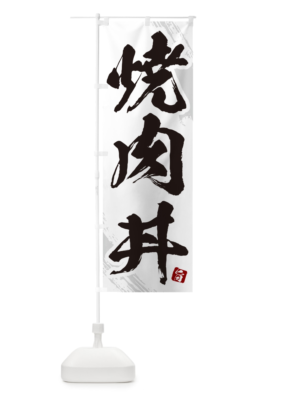 のぼり 焼肉丼・筆文字 のぼり旗 GC31(デザイン【C】)