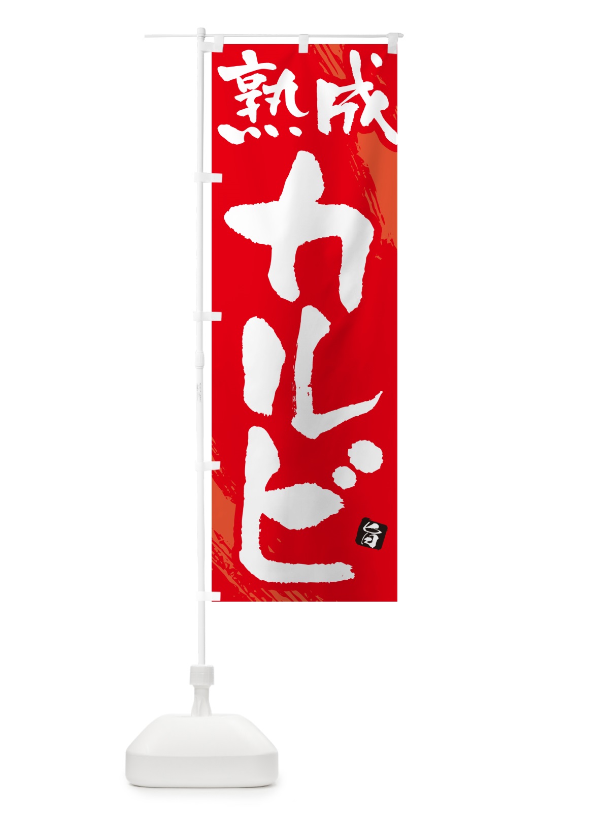 のぼり 熟成カルビ・焼肉・筆文字 のぼり旗 GC32(デザイン【B】)