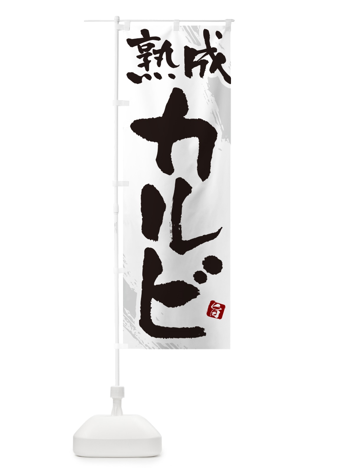 のぼり 熟成カルビ・焼肉・筆文字 のぼり旗 GC32(デザイン【C】)