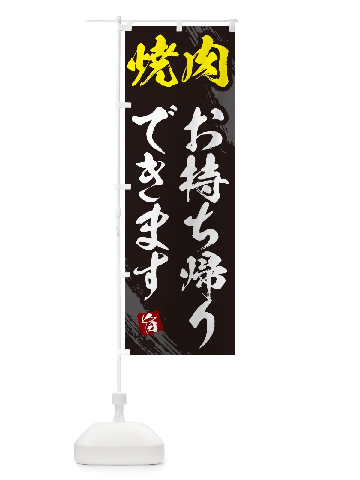 のぼり 焼肉お持ち帰りできます・筆文字 のぼり旗 GC34(デザイン【A】)