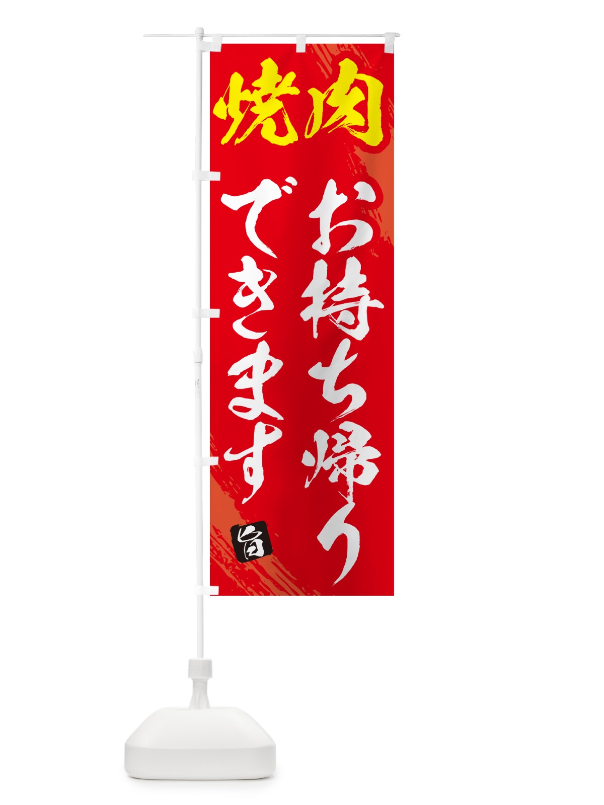 のぼり 焼肉お持ち帰りできます・筆文字 のぼり旗 GC34(デザイン【B】)