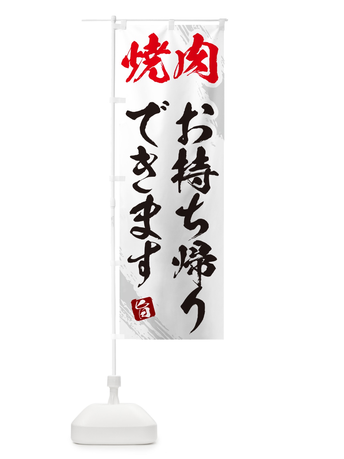 のぼり 焼肉お持ち帰りできます・筆文字 のぼり旗 GC34(デザイン【C】)