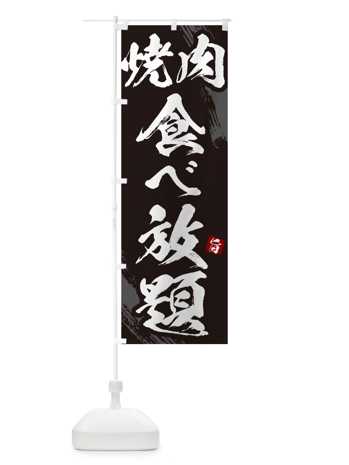 のぼり 焼肉食べ放題・筆文字 のぼり旗 GC37(デザイン【A】)