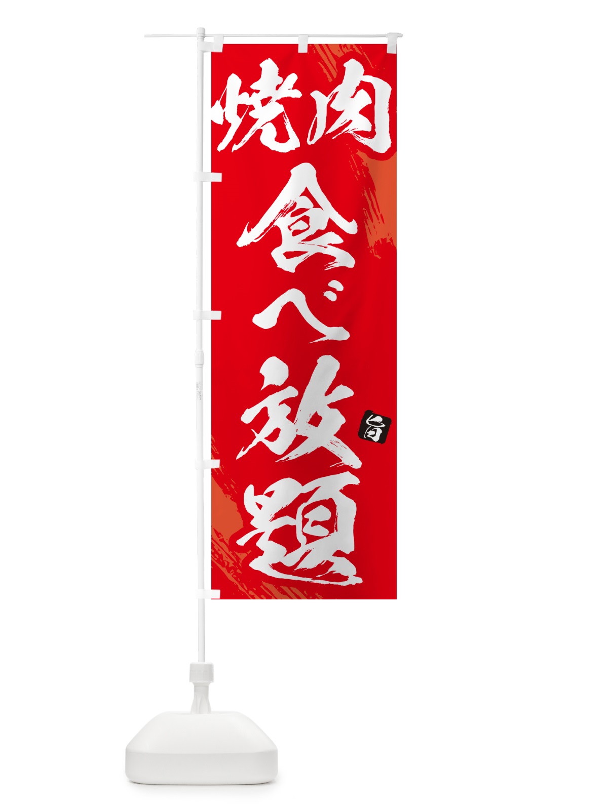 のぼり 焼肉食べ放題・筆文字 のぼり旗 GC37(デザイン【B】)