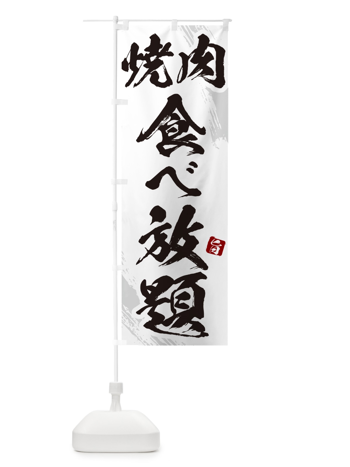 のぼり 焼肉食べ放題・筆文字 のぼり旗 GC37(デザイン【C】)