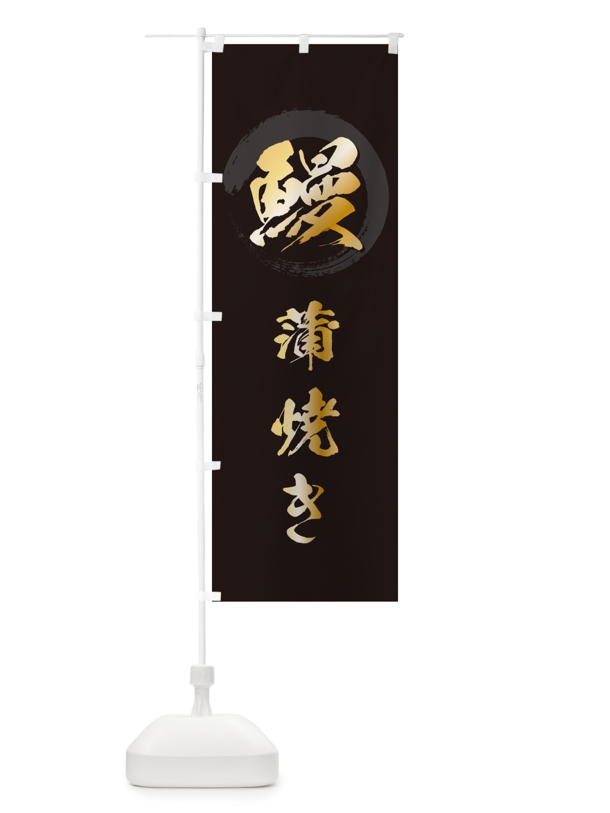 のぼり 鰻蒲焼き・うなぎ・ウナギ のぼり旗 GC38(デザイン【A】)