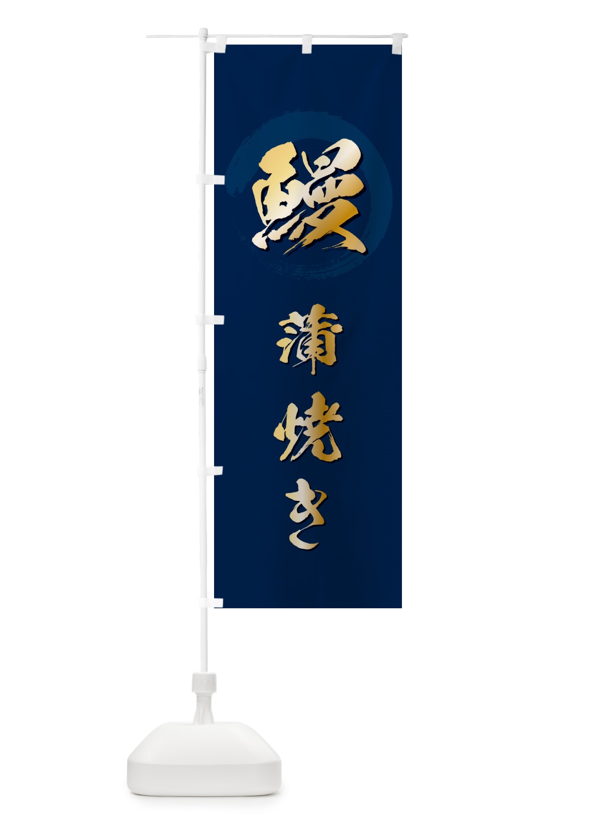 のぼり 鰻蒲焼き・うなぎ・ウナギ のぼり旗 GC38(デザイン【B】)