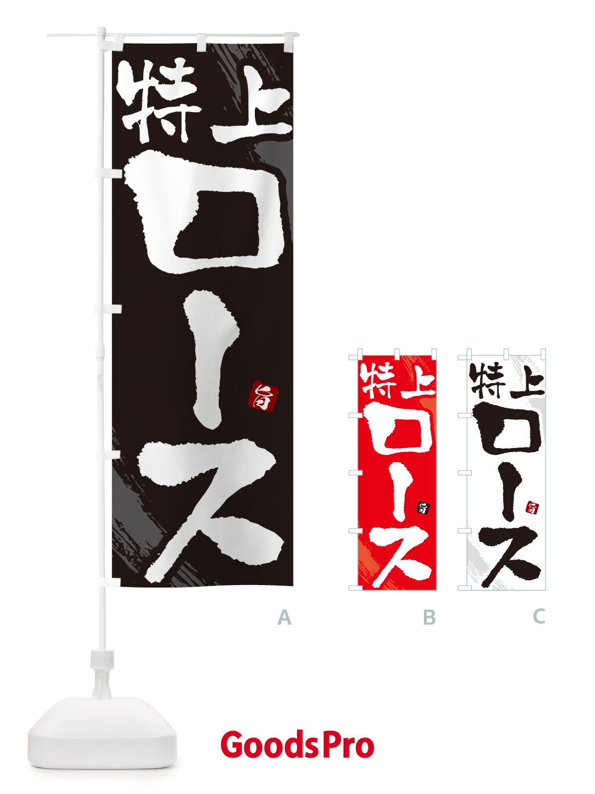 のぼり 特上ロース・焼肉・筆文字 のぼり旗 GC3A