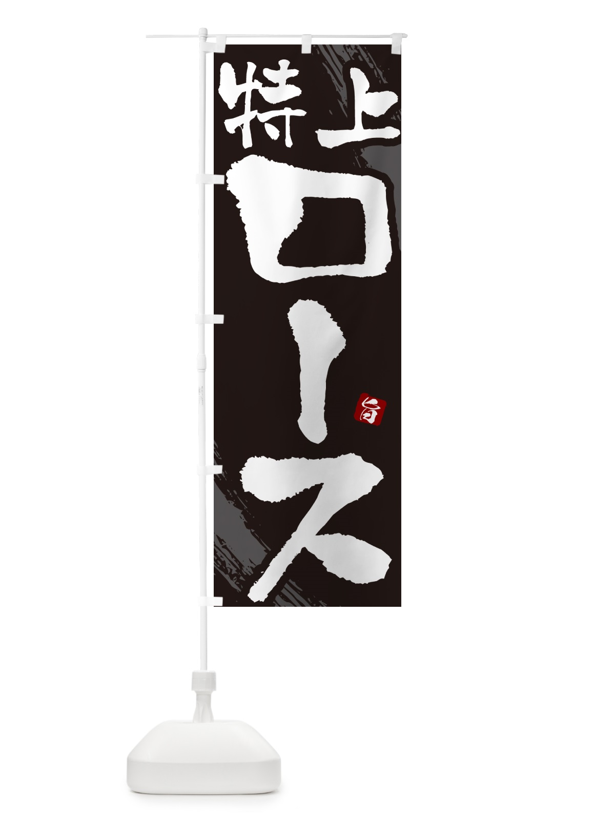 のぼり 特上ロース・焼肉・筆文字 のぼり旗 GC3A(デザイン【A】)
