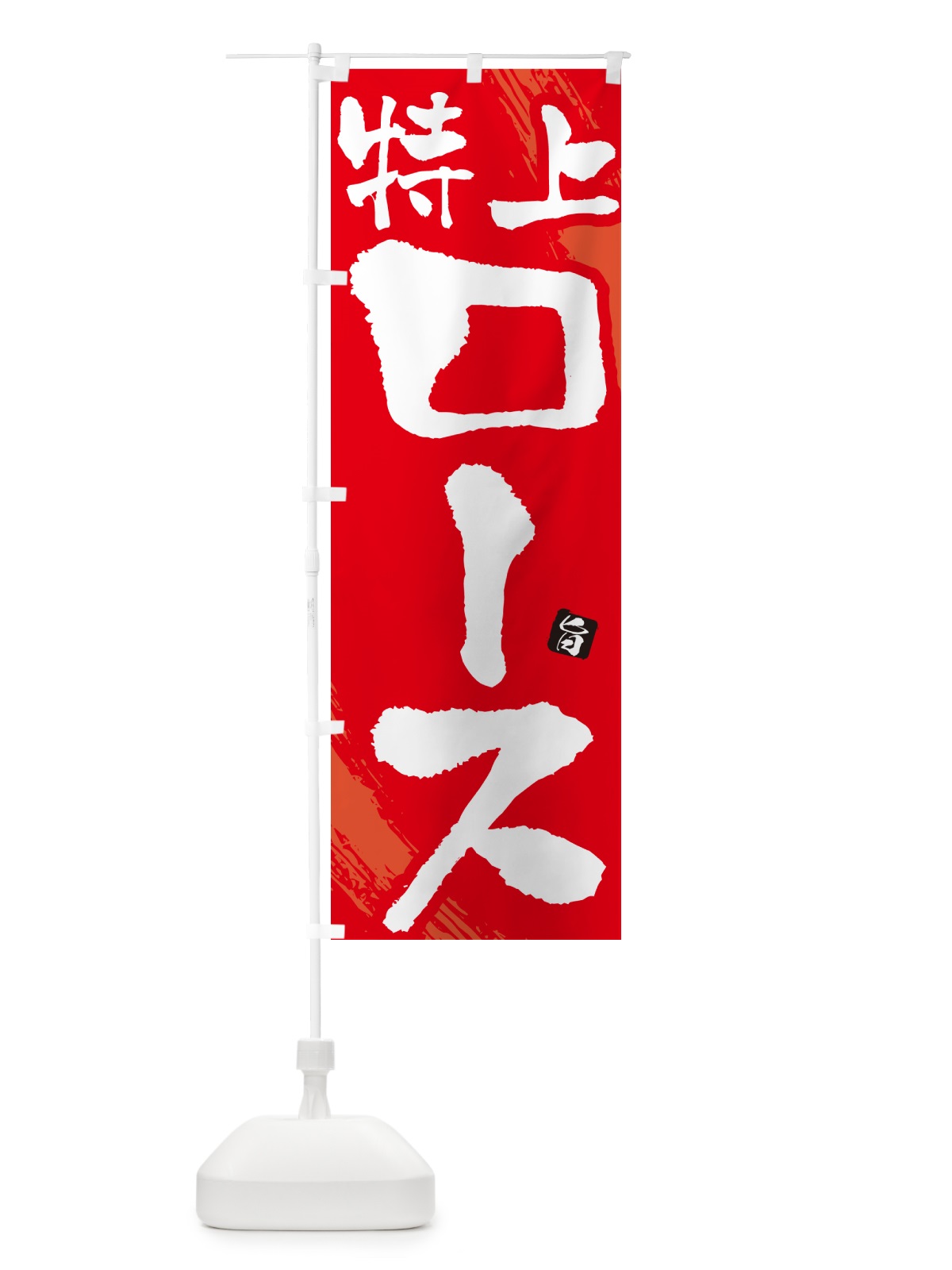 のぼり 特上ロース・焼肉・筆文字 のぼり旗 GC3A(デザイン【B】)