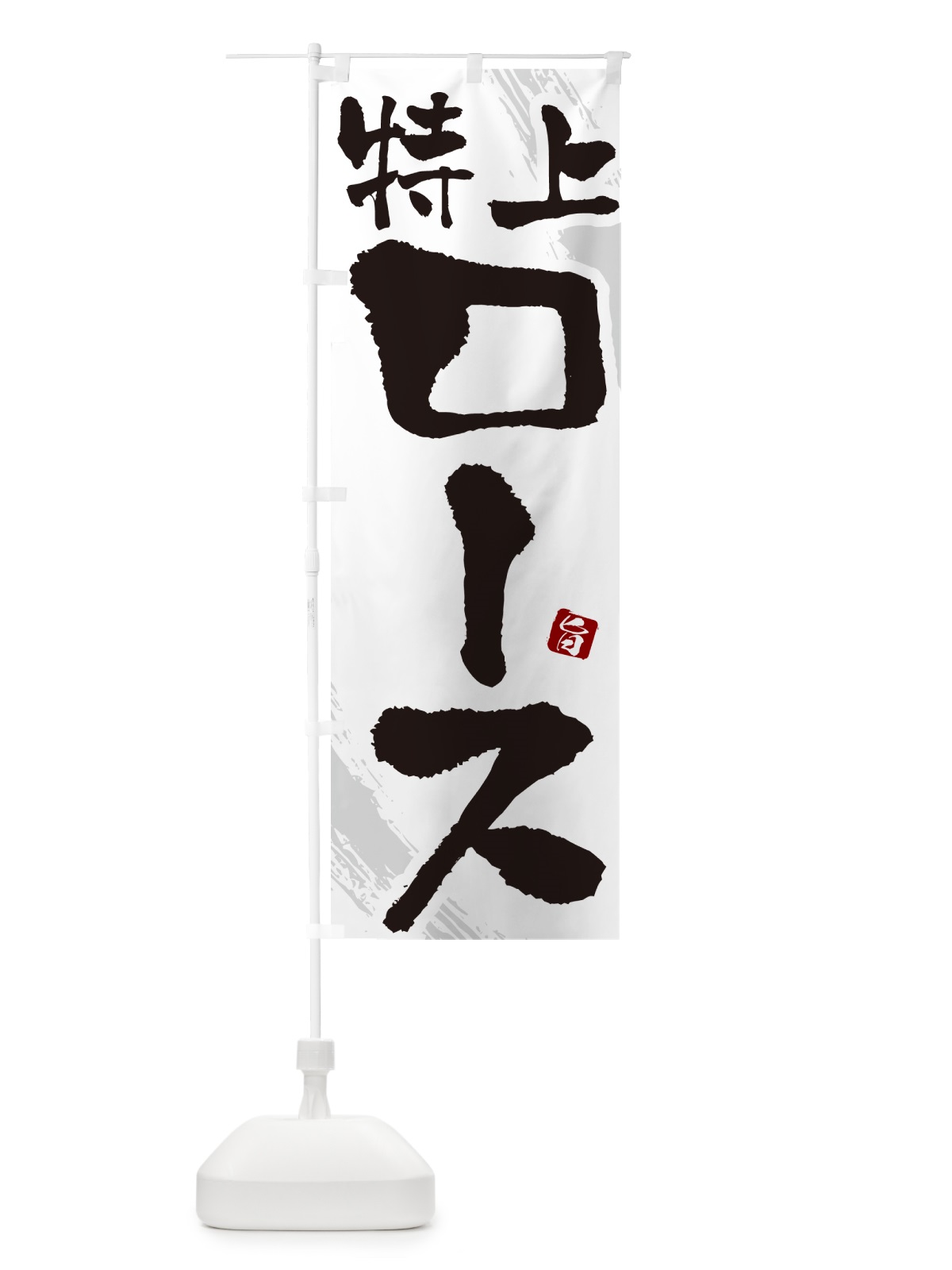 のぼり 特上ロース・焼肉・筆文字 のぼり旗 GC3A(デザイン【C】)