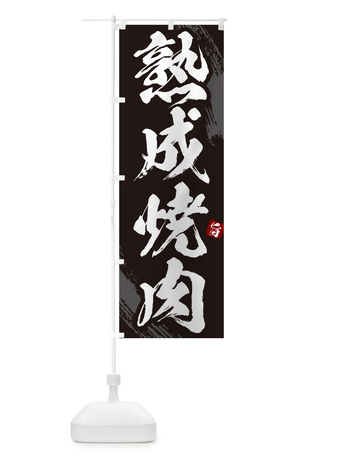 のぼり 熟成焼肉・筆文字 のぼり旗 GC3E(デザイン【A】)