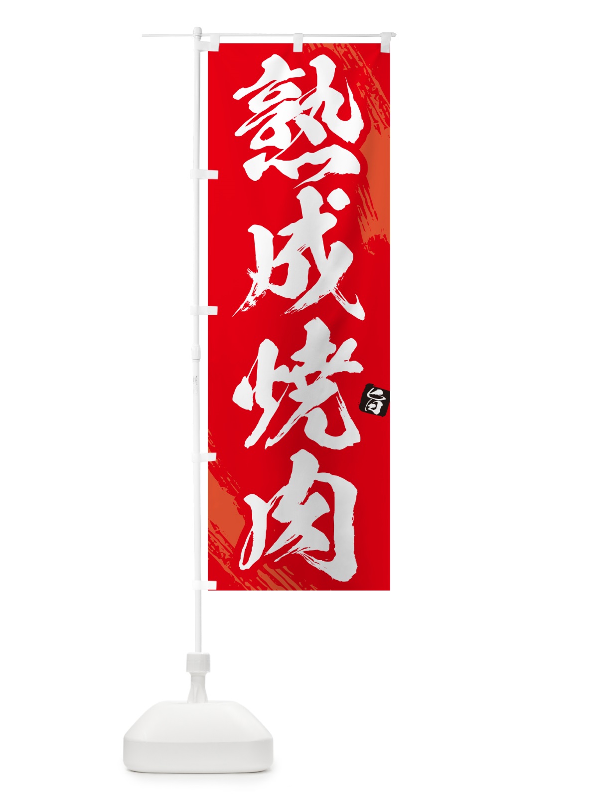 のぼり 熟成焼肉・筆文字 のぼり旗 GC3E(デザイン【B】)
