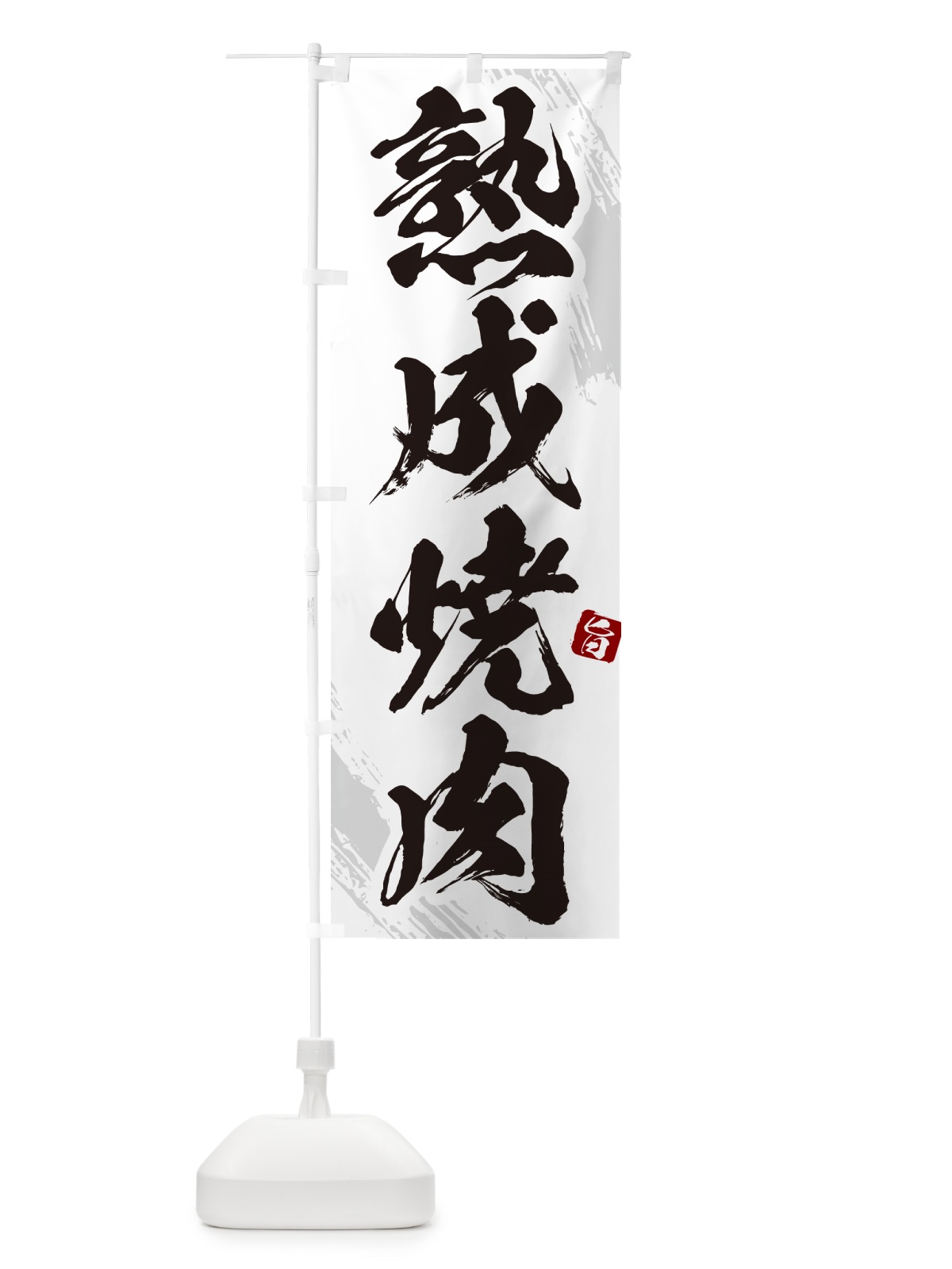 のぼり 熟成焼肉・筆文字 のぼり旗 GC3E(デザイン【C】)