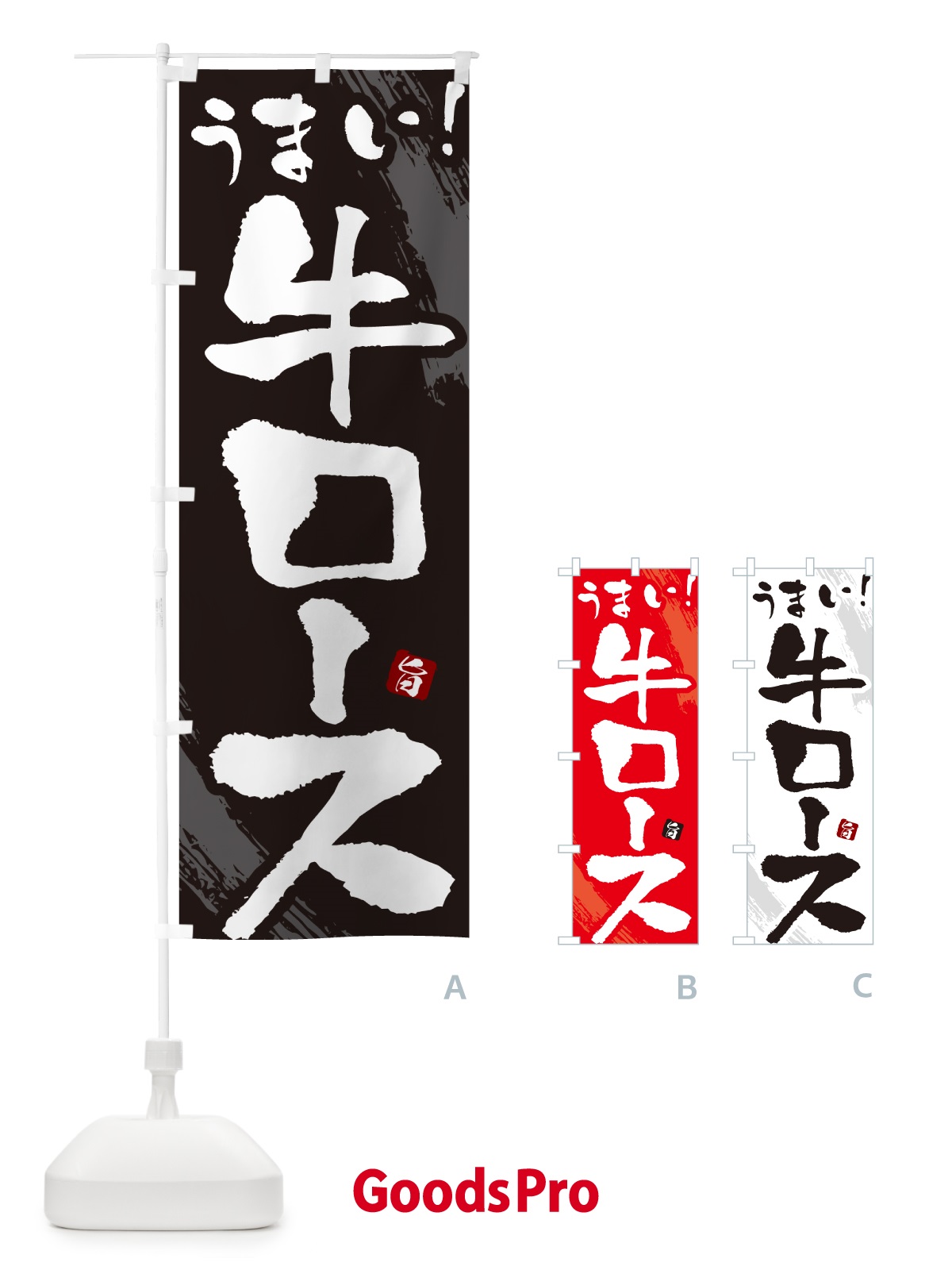 のぼり 牛ロース・焼肉・筆文字 のぼり旗 GC3F