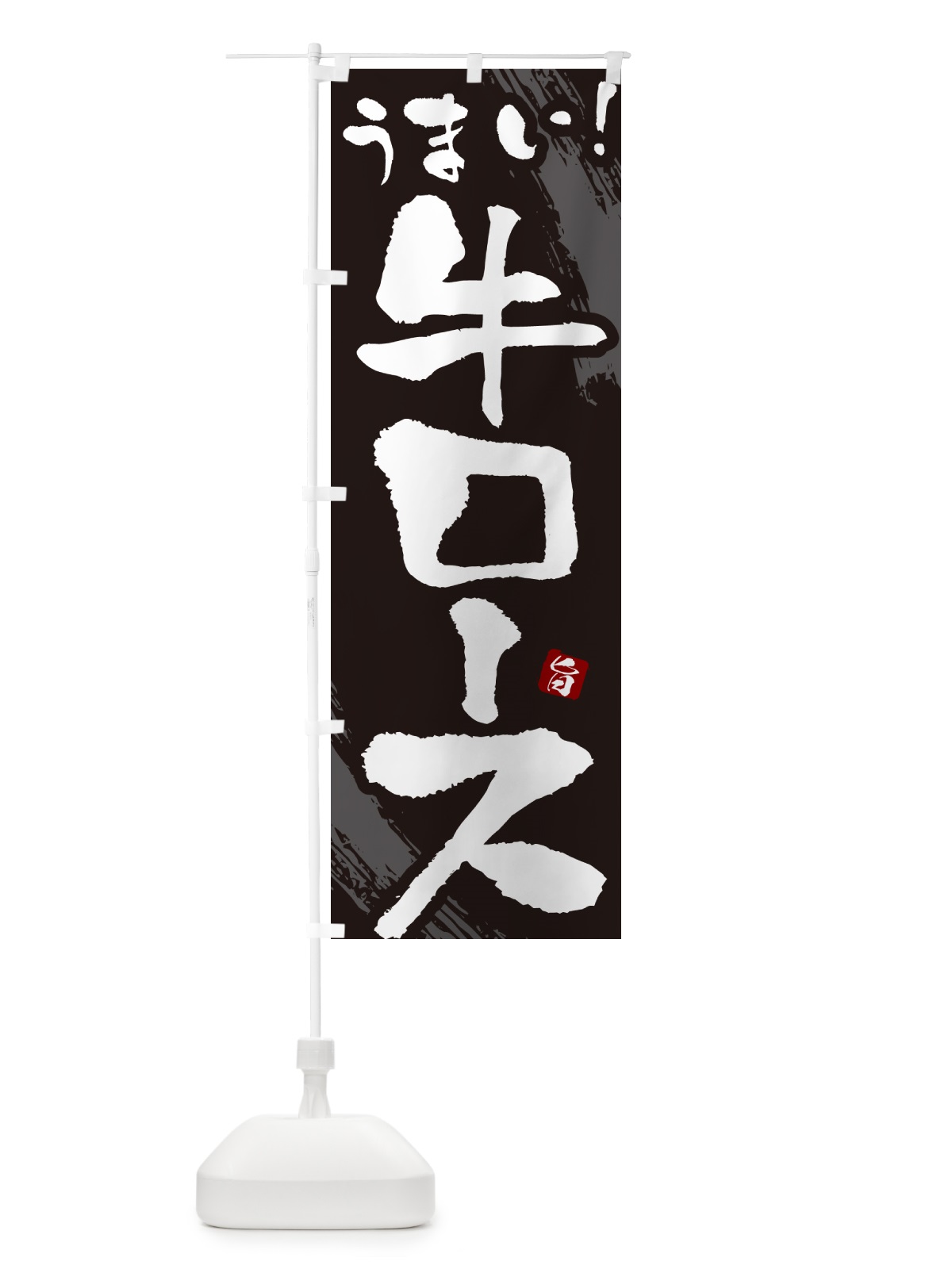 のぼり 牛ロース・焼肉・筆文字 のぼり旗 GC3F(デザイン【A】)