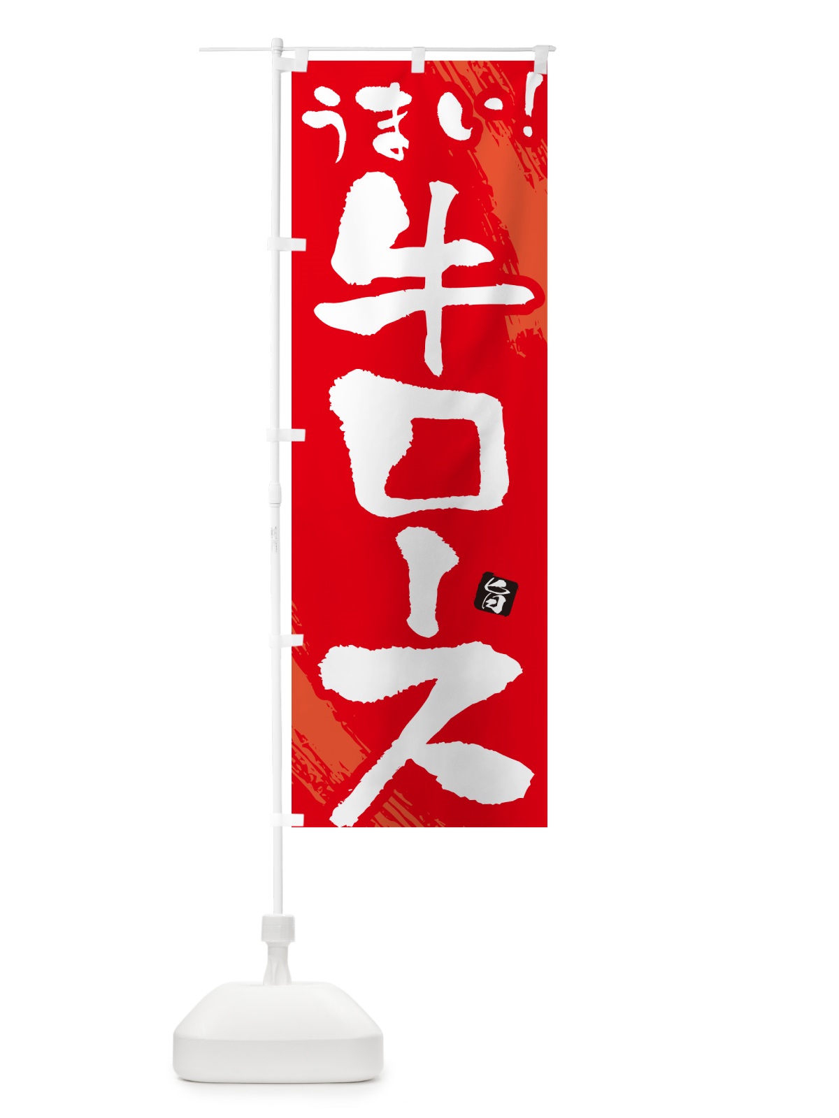 のぼり 牛ロース・焼肉・筆文字 のぼり旗 GC3F(デザイン【B】)