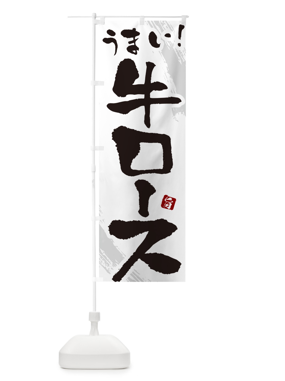 のぼり 牛ロース・焼肉・筆文字 のぼり旗 GC3F(デザイン【C】)