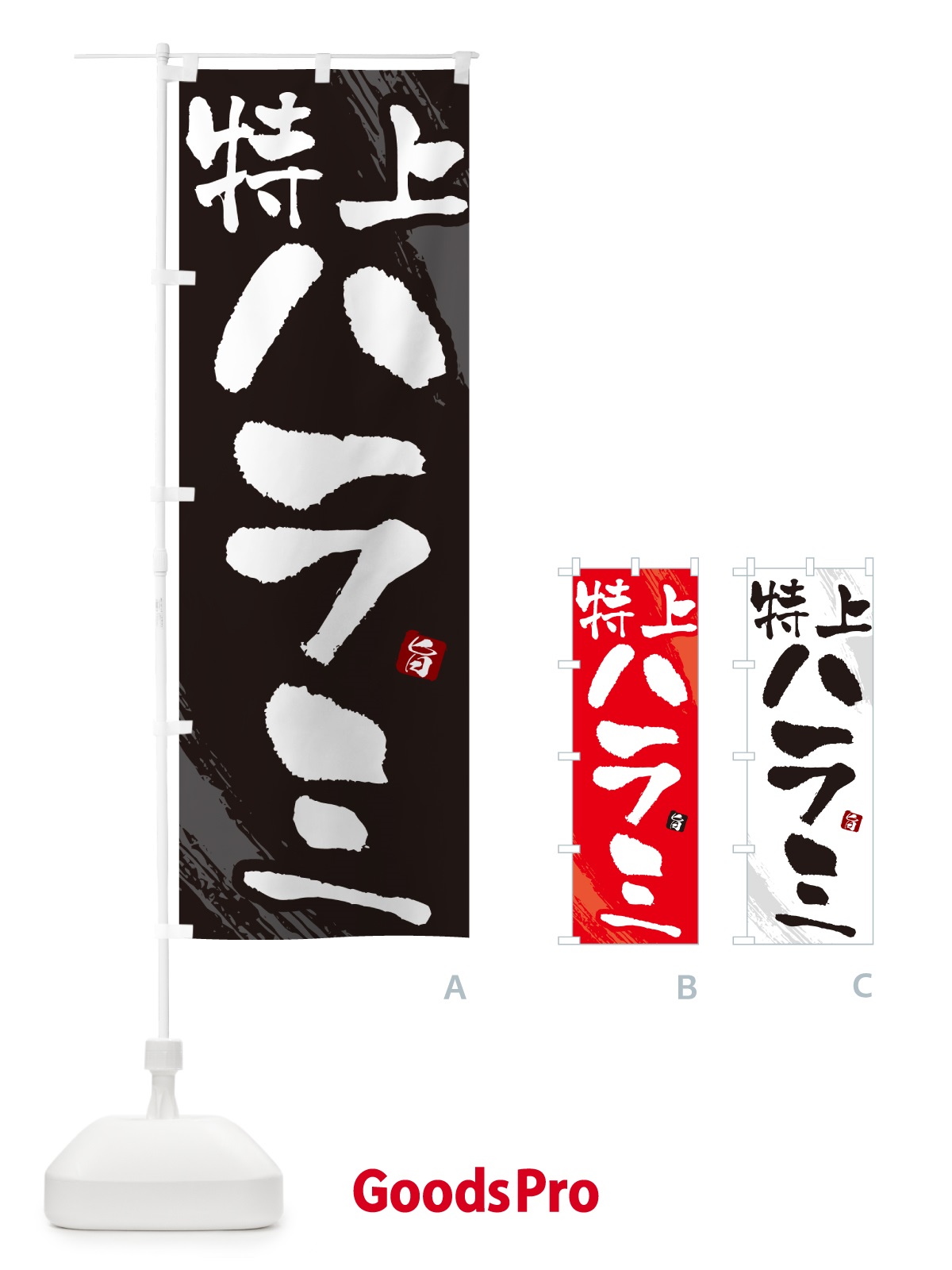 のぼり 特上ハラミ・焼肉・筆文字 のぼり旗 GC3G