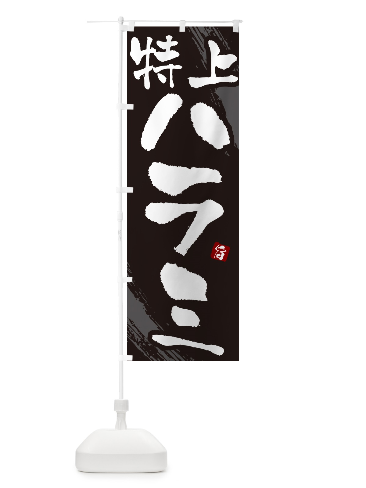 のぼり 特上ハラミ・焼肉・筆文字 のぼり旗 GC3G(デザイン【A】)