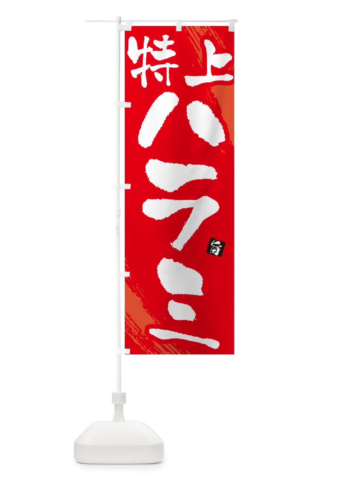 のぼり 特上ハラミ・焼肉・筆文字 のぼり旗 GC3G(デザイン【B】)