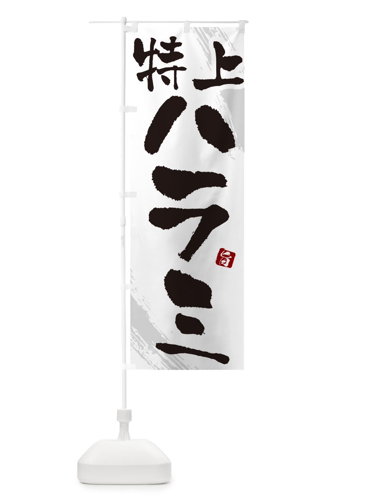 のぼり 特上ハラミ・焼肉・筆文字 のぼり旗 GC3G(デザイン【C】)
