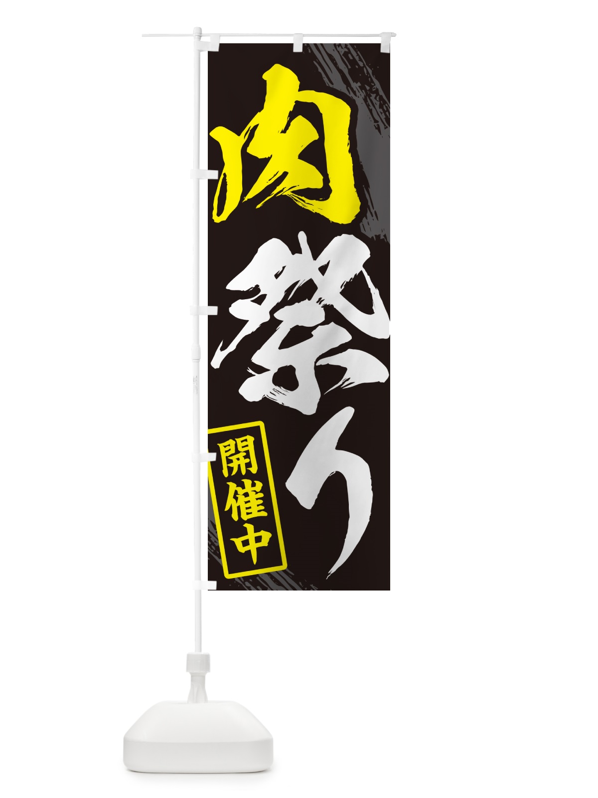 のぼり 肉祭り・焼肉・筆文字 のぼり旗 GC3H(デザイン【A】)