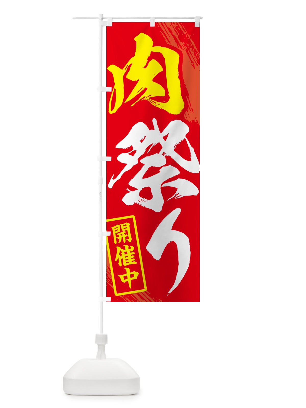 のぼり 肉祭り・焼肉・筆文字 のぼり旗 GC3H(デザイン【B】)