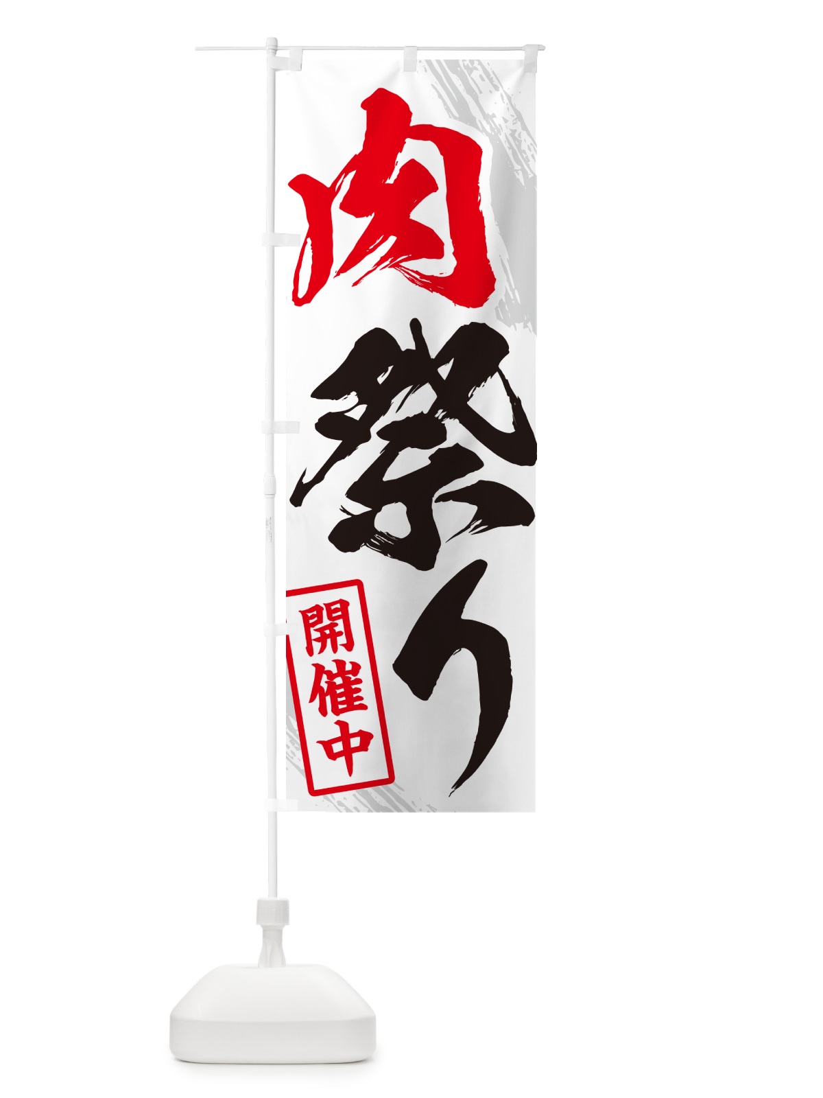 のぼり 肉祭り・焼肉・筆文字 のぼり旗 GC3H(デザイン【C】)