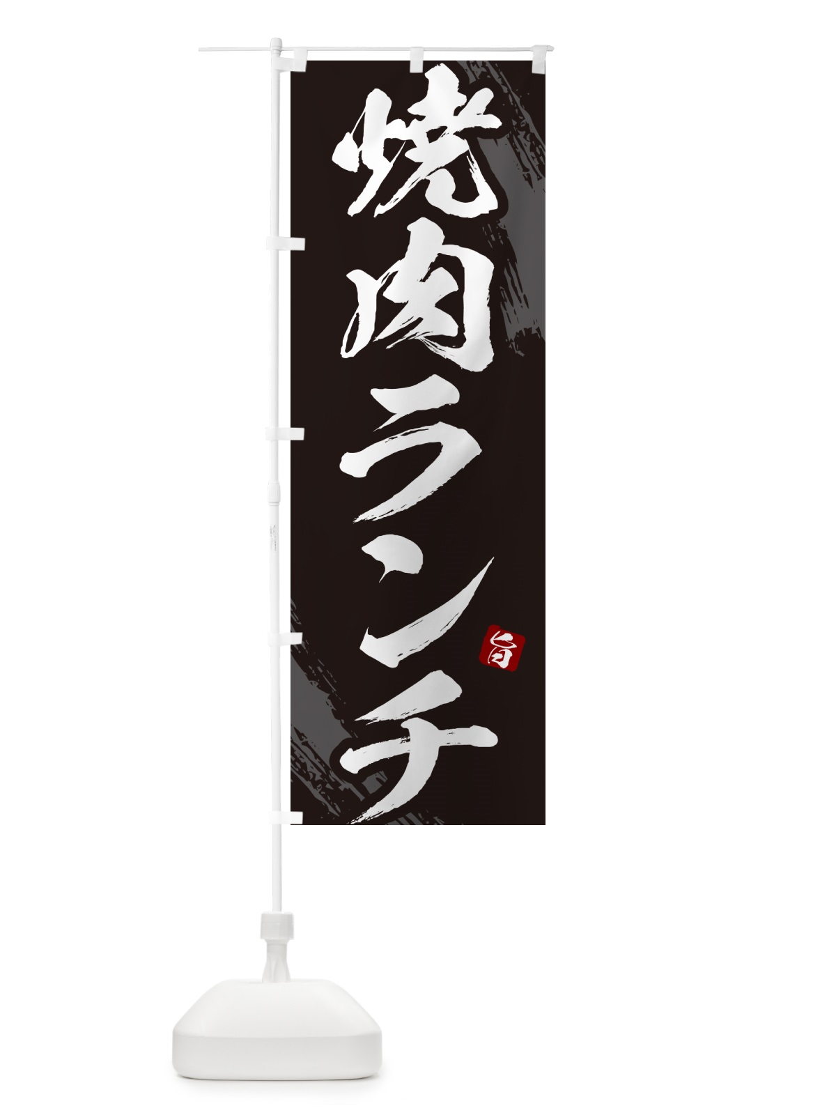 のぼり 焼肉ランチ・筆文字 のぼり旗 GC3K(デザイン【A】)
