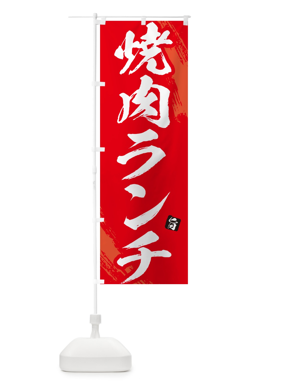 のぼり 焼肉ランチ・筆文字 のぼり旗 GC3K(デザイン【B】)