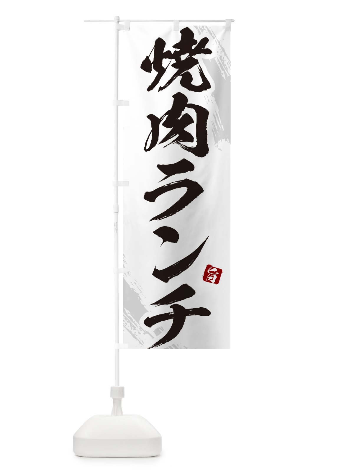 のぼり 焼肉ランチ・筆文字 のぼり旗 GC3K(デザイン【C】)