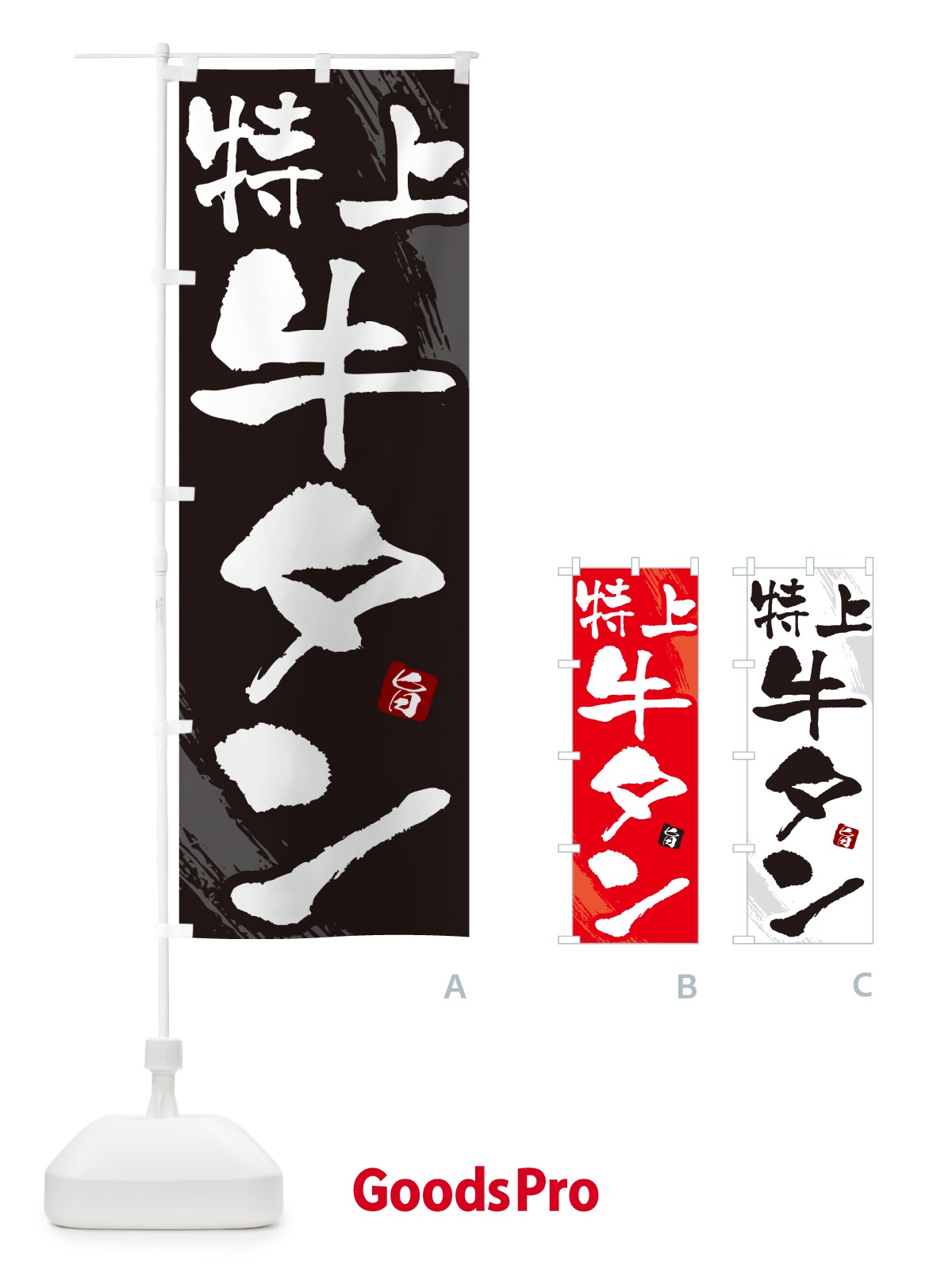 のぼり 特上牛タン・焼肉・筆文字 のぼり旗 GC3N