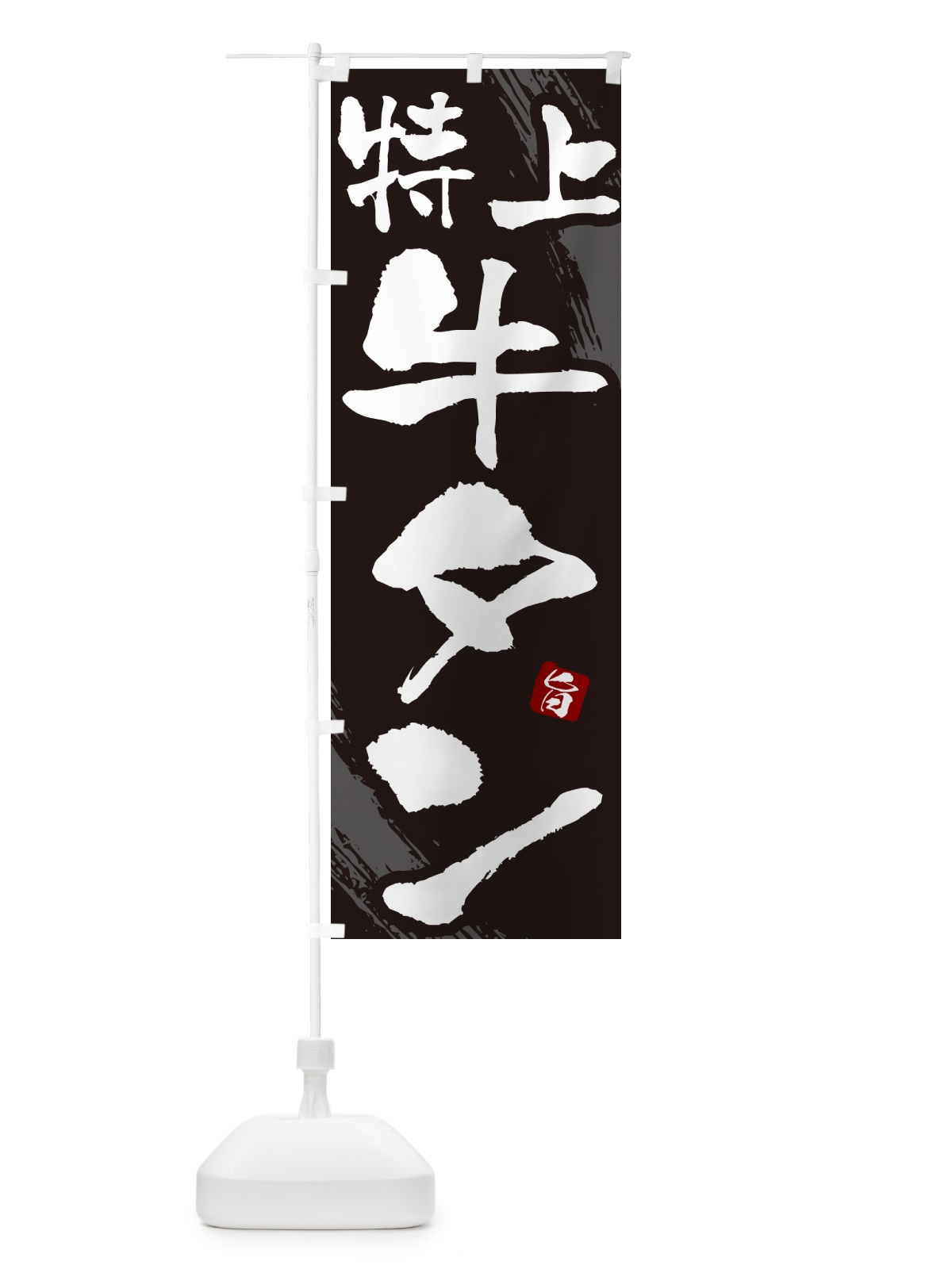 のぼり 特上牛タン・焼肉・筆文字 のぼり旗 GC3N(デザイン【A】)