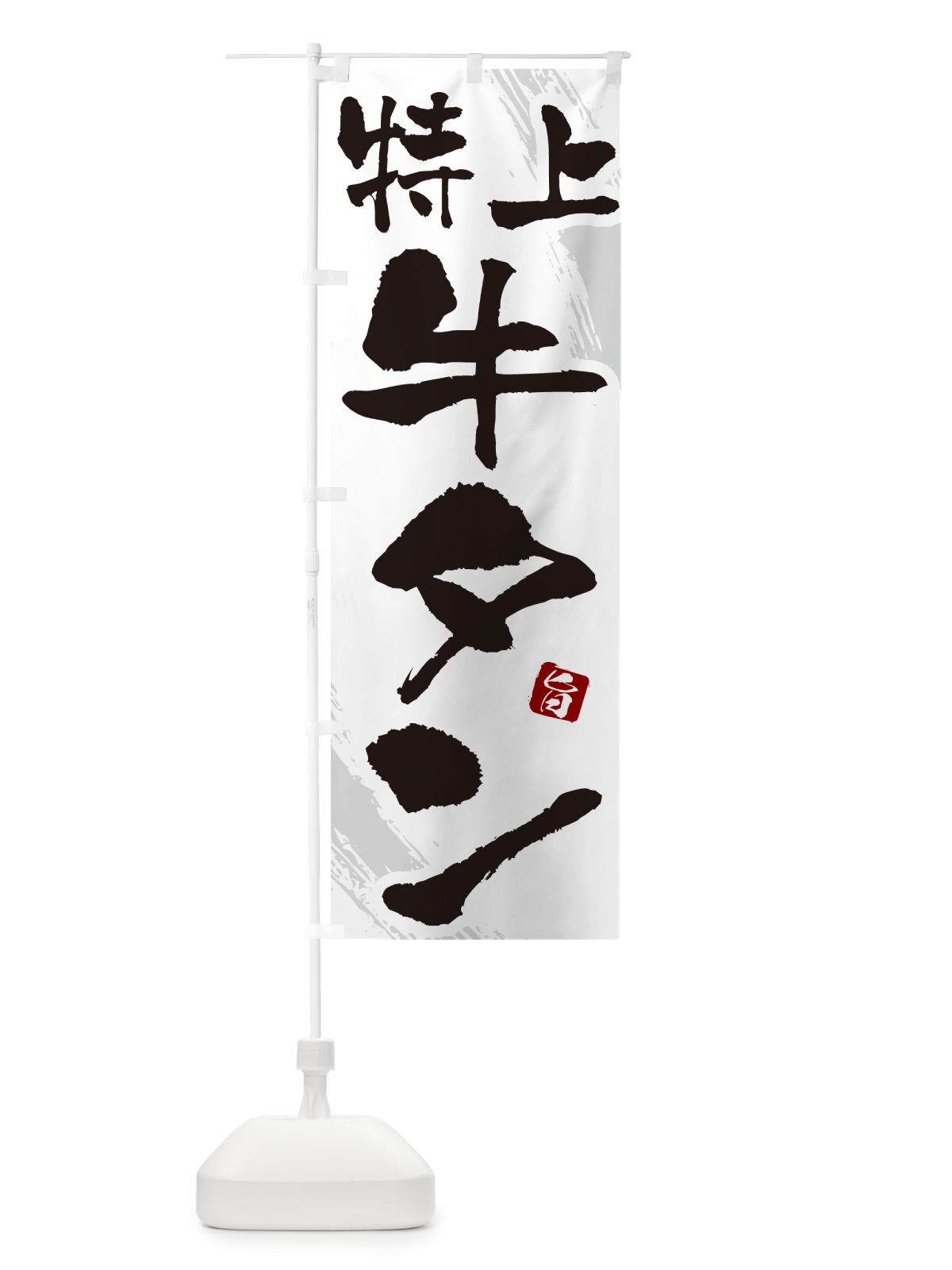 のぼり 特上牛タン・焼肉・筆文字 のぼり旗 GC3N(デザイン【C】)