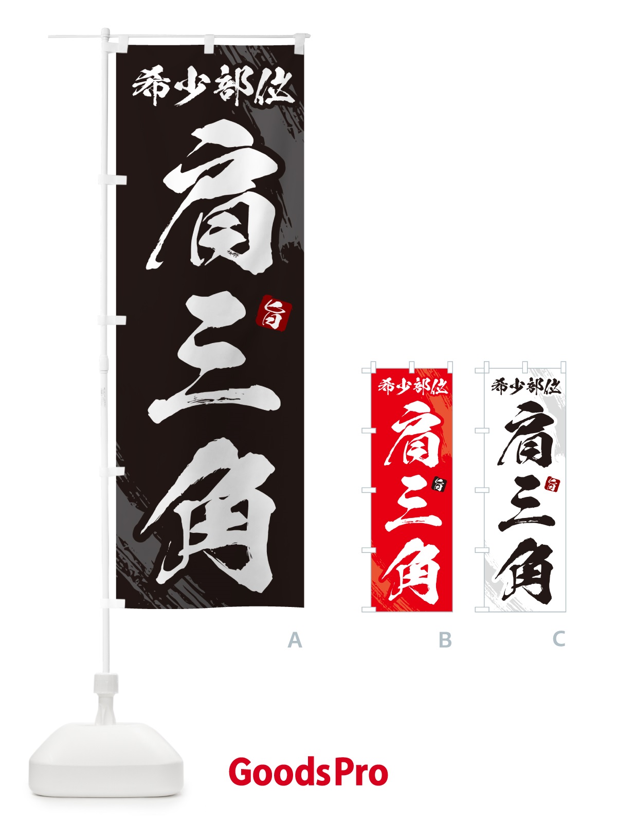 のぼり 肩三角・希少部位・焼肉 のぼり旗 GC3W