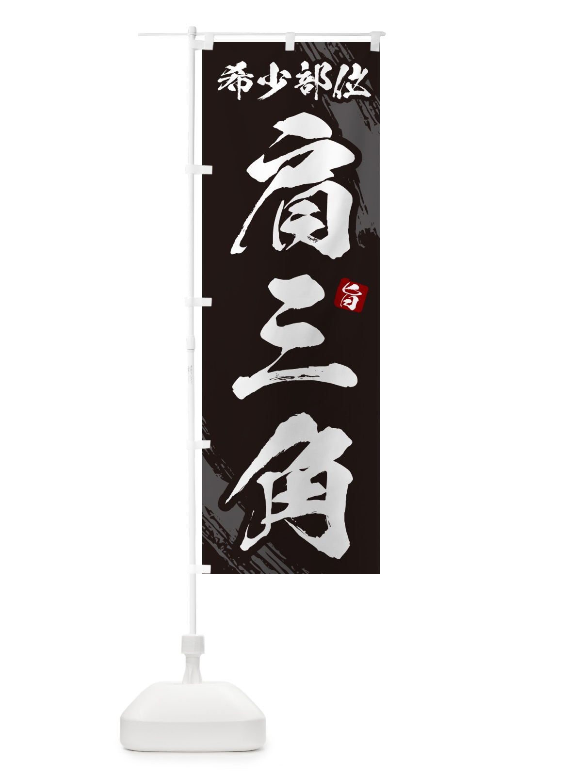のぼり 肩三角・希少部位・焼肉 のぼり旗 GC3W(デザイン【A】)