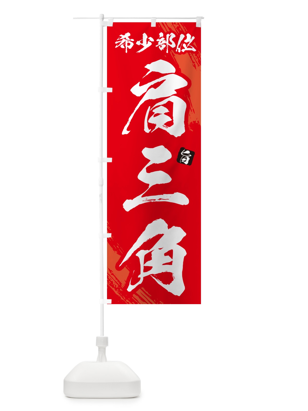 のぼり 肩三角・希少部位・焼肉 のぼり旗 GC3W(デザイン【B】)