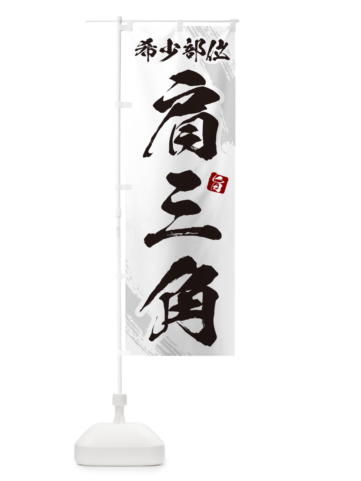 のぼり 肩三角・希少部位・焼肉 のぼり旗 GC3W(デザイン【C】)