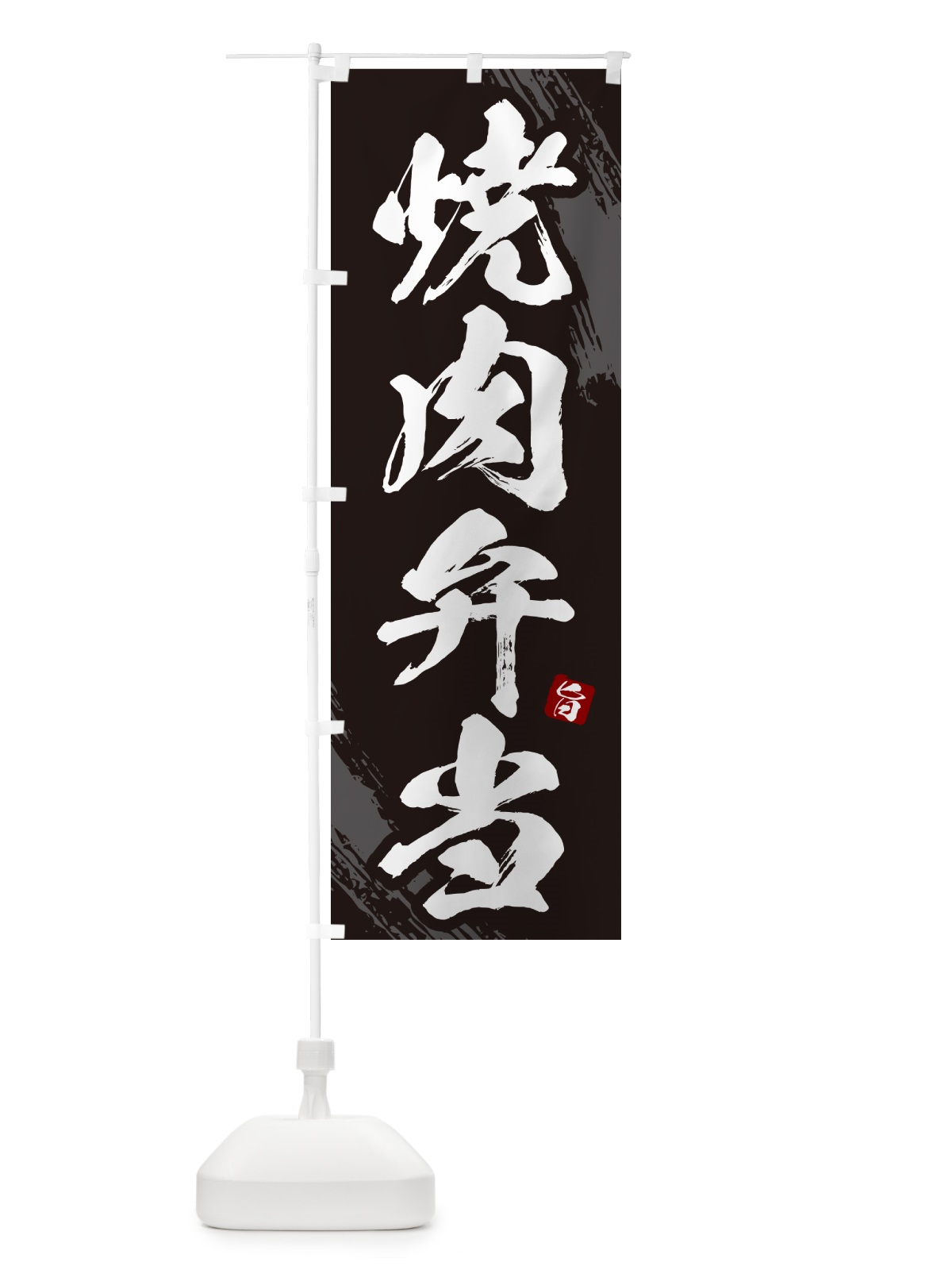 のぼり 焼肉弁当・筆文字 のぼり旗 GC3Y(デザイン【A】)