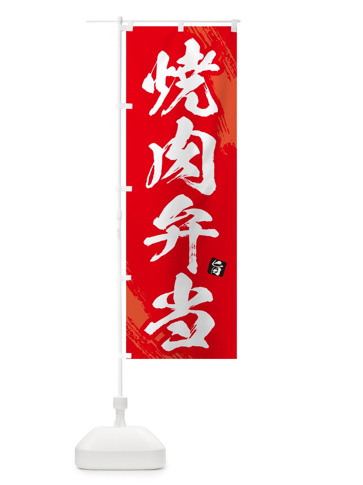 のぼり 焼肉弁当・筆文字 のぼり旗 GC3Y(デザイン【B】)